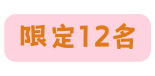 限定12名